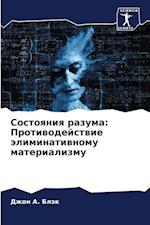Sostoqniq razuma: Protiwodejstwie äliminatiwnomu materializmu