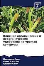 Vliqnie organicheskih i neorganicheskih udobrenij na urozhaj kukuruzy