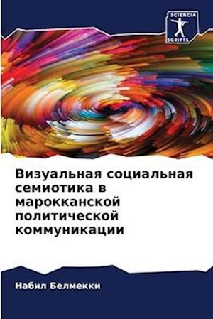 Vizual'naq social'naq semiotika w marokkanskoj politicheskoj kommunikacii