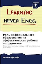 Rol' neformal'nogo obrazowaniq na äffektiwnost' raboty sotrudnikow