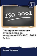 Pooschrenie wysshego rukowodstwa za wnedrenie ISO 9001:2015 p. 5.1