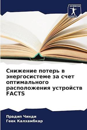 Snizhenie poter' w änergosisteme za schet optimal'nogo raspolozheniq ustrojstw FACTS