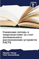 Snizhenie poter' w änergosisteme za schet optimal'nogo raspolozheniq ustrojstw FACTS