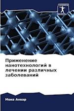 Primenenie nanotehnologij w lechenii razlichnyh zabolewanij