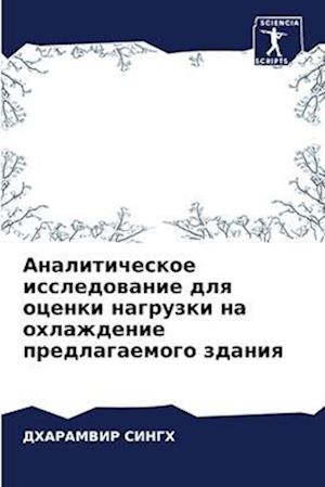 Analiticheskoe issledowanie dlq ocenki nagruzki na ohlazhdenie predlagaemogo zdaniq