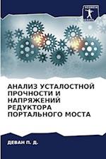 ANALIZ USTALOSTNOJ PROChNOSTI I NAPRYaZhENIJ REDUKTORA PORTAL'NOGO MOSTA