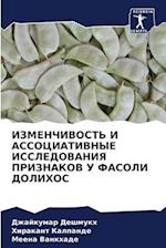 IZMENChIVOST' I ASSOCIATIVNYE ISSLEDOVANIYa PRIZNAKOV U FASOLI DOLIHOS