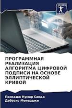 PROGRAMMNAYa REALIZACIYa ALGORITMA CIFROVOJ PODPISI NA OSNOVE JeLLIPTIChESKOJ KRIVOJ