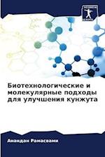 Biotehnologicheskie i molekulqrnye podhody dlq uluchsheniq kunzhuta