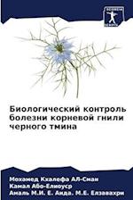 Biologicheskij kontrol' bolezni kornewoj gnili chernogo tmina
