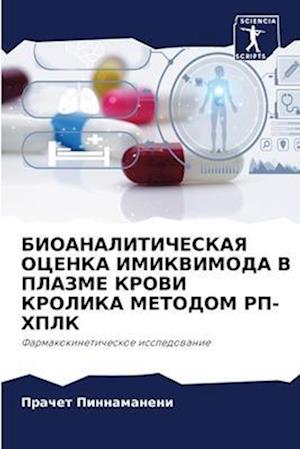 BIOANALITIChESKAYa OCENKA IMIKVIMODA V PLAZME KROVI KROLIKA METODOM RP-HPLK