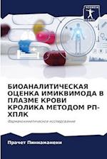 BIOANALITIChESKAYa OCENKA IMIKVIMODA V PLAZME KROVI KROLIKA METODOM RP-HPLK