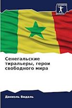 Senegal'skie tiral'ery, geroi swobodnogo mira