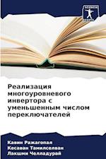 Realizaciq mnogourownewogo inwertora s umen'shennym chislom pereklüchatelej