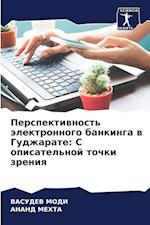 Perspektiwnost' älektronnogo bankinga w Gudzharate: S opisatel'noj tochki zreniq