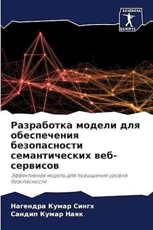 Razrabotka modeli dlq obespecheniq bezopasnosti semanticheskih web-serwisow