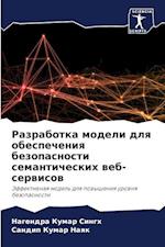 Razrabotka modeli dlq obespecheniq bezopasnosti semanticheskih web-serwisow