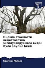 Ocenka stoimosti nedostatochno äxpluatiruemogo wida: Kula ädulis Bejl