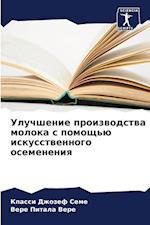 Uluchshenie proizwodstwa moloka s pomosch'ü iskusstwennogo osemeneniq