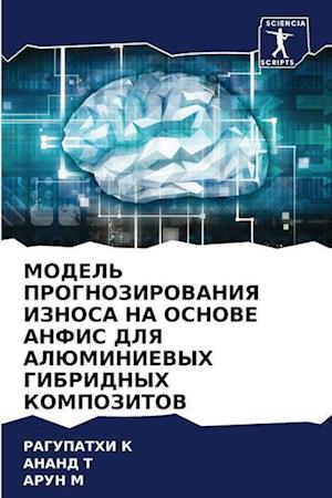 MODEL' PROGNOZIROVANIYa IZNOSA NA OSNOVE ANFIS DLYa ALJuMINIEVYH GIBRIDNYH KOMPOZITOV