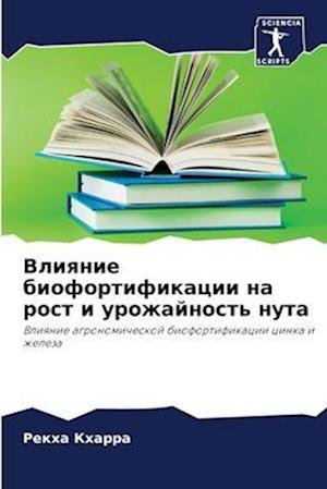 Vliqnie biofortifikacii na rost i urozhajnost' nuta