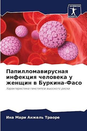 Papillomawirusnaq infekciq cheloweka u zhenschin w Burkina-Faso