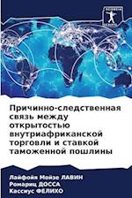 Prichinno-sledstwennaq swqz' mezhdu otkrytost'ü wnutriafrikanskoj torgowli i stawkoj tamozhennoj poshliny