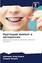 Krutqschij moment w ortodontii