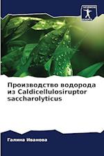 Proizwodstwo wodoroda iz Caldicellulosiruptor saccharolyticus