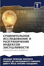 SRAVNITEL'NOE ISSLEDOVANIE I RAZGRANIChENIE INDEKSOV ZASUShLIVOSTI