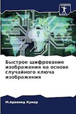 Bystroe shifrowanie izobrazheniq na osnowe sluchajnogo klücha izobrazheniq
