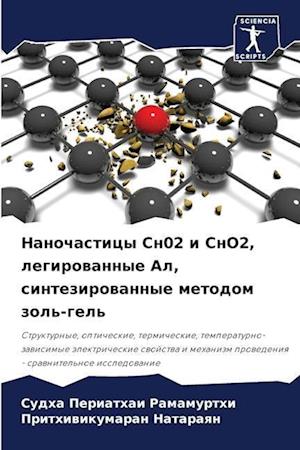 Nanochasticy Sn02 i SnO2, legirowannye Al, sintezirowannye metodom zol'-gel'