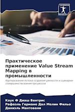 Prakticheskoe primenenie Value Stream Mapping w promyshlennosti