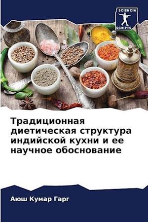 Tradicionnaq dieticheskaq struktura indijskoj kuhni i ee nauchnoe obosnowanie