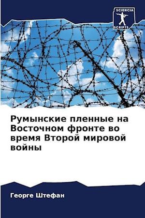 Rumynskie plennye na Vostochnom fronte wo wremq Vtoroj mirowoj wojny