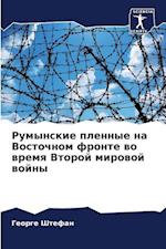Rumynskie plennye na Vostochnom fronte wo wremq Vtoroj mirowoj wojny