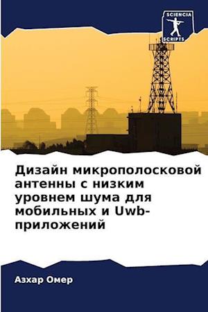Dizajn mikropoloskowoj antenny s nizkim urownem shuma dlq mobil'nyh i Uwb-prilozhenij