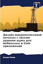 Dizajn mikropoloskowoj antenny s nizkim urownem shuma dlq mobil'nyh i Uwb-prilozhenij