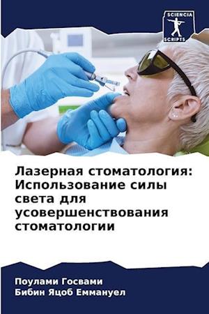 Lazernaq stomatologiq: Ispol'zowanie sily sweta dlq usowershenstwowaniq stomatologii