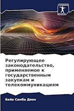 Reguliruüschee zakonodatel'stwo, primenqemoe k gosudarstwennym zakupkam i telekommunikaciqm