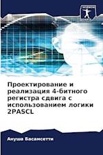 Proektirowanie i realizaciq 4-bitnogo registra sdwiga s ispol'zowaniem logiki 2PASCL