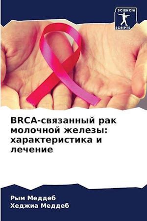 BRCA-swqzannyj rak molochnoj zhelezy: harakteristika i lechenie