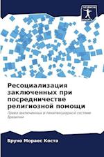 Resocializaciq zaklüchennyh pri posrednichestwe religioznoj pomoschi