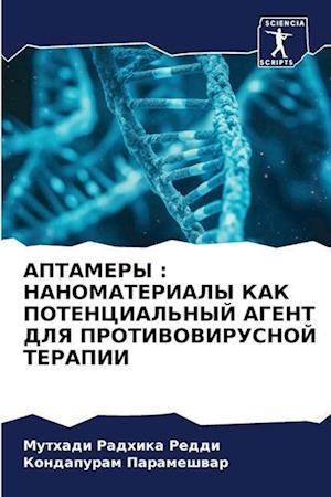 APTAMERY : NANOMATERIALY KAK POTENCIAL'NYJ AGENT DLYa PROTIVOVIRUSNOJ TERAPII