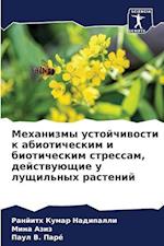 Mehanizmy ustojchiwosti k abioticheskim i bioticheskim stressam, dejstwuüschie u luschil'nyh rastenij