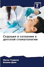 Sedaciq w soznanii w detskoj stomatologii
