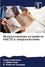 Ispol'zowanie ustrojstw FACTS w änergosisteme