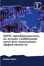 SEPIC-preobrazowatel' na osnowe snabbernoj cepi dlq powysheniq äffektiwnosti