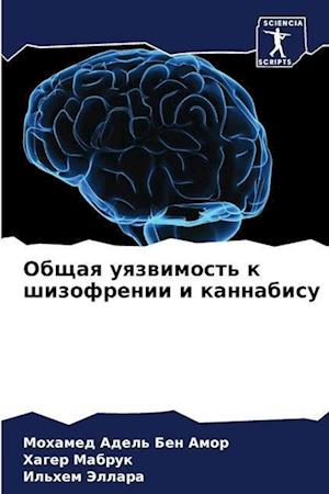 Obschaq uqzwimost' k shizofrenii i kannabisu