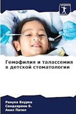 Gemofiliq i talassemiq w detskoj stomatologii